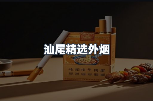 汕尾精选外烟