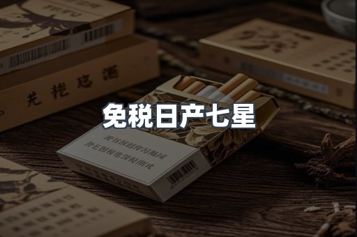 免税日产七星