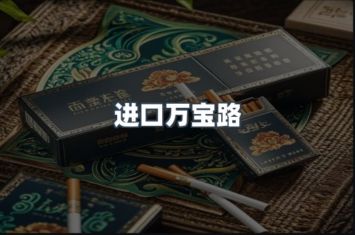进口万宝路